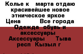 Колье к 8 марта отдаю красивейшее новое этническое яркое › Цена ­ 400 - Все города Одежда, обувь и аксессуары » Аксессуары   . Тыва респ.,Кызыл г.